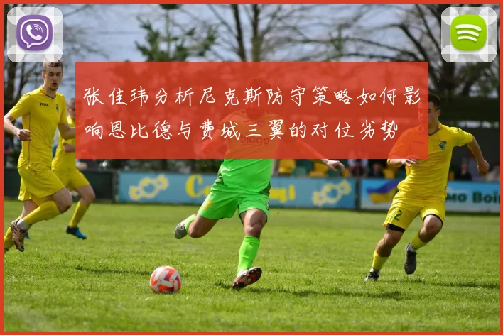 张佳玮分析尼克斯防守策略如何影响恩比德与费城三翼的对位劣势