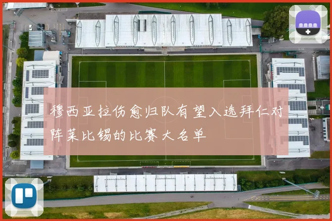 穆西亚拉伤愈归队有望入选拜仁对阵莱比锡的比赛大名单