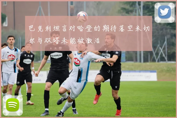 巴克利坦言对哈登的期待落空米切尔与双塔未能被激活