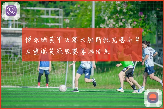 博尔顿英甲决赛大胜斯托克港七年后重返英冠联赛喜讯传来