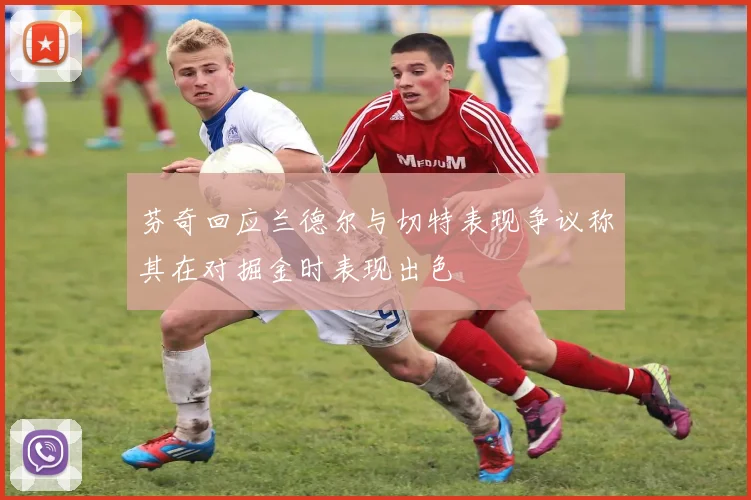 芬奇回应兰德尔与切特表现争议称其在对掘金时表现出色