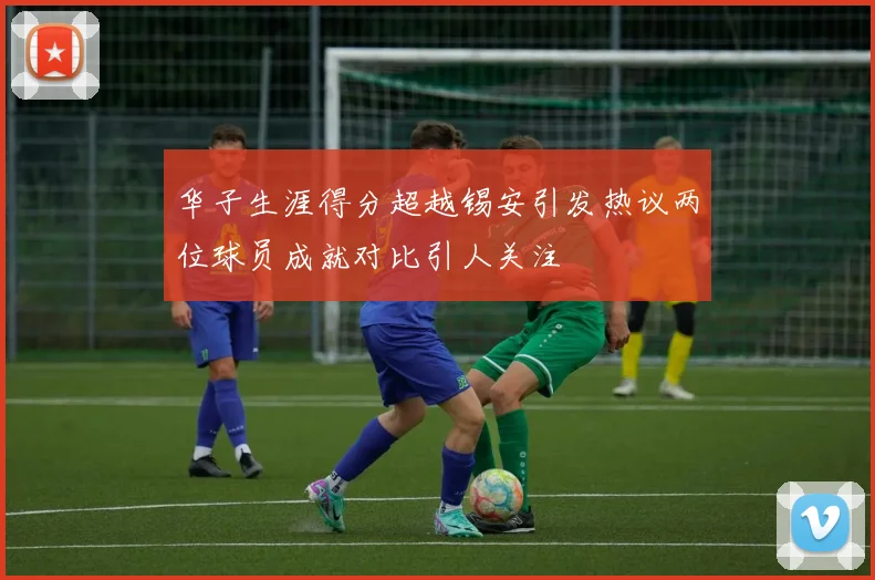 华子生涯得分超越锡安引发热议两位球员成就对比引人关注