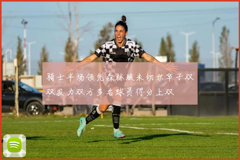 骑士半场领先森林狼米切尔华子双双发力双方多名球员得分上双